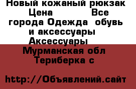 Новый кожаный рюкзак › Цена ­ 5 490 - Все города Одежда, обувь и аксессуары » Аксессуары   . Мурманская обл.,Териберка с.